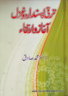 Taraqqi Pasand Urdu Ghazal Aaghaz wa Irtiqa, ترقی پسند اردو غزل آغاز و ارتقا