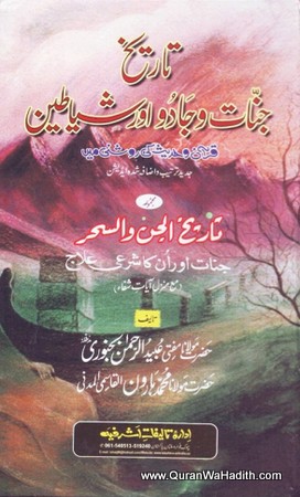 Tareekh Jinnat Wa Jadoo, تاریخ جنات و جادو