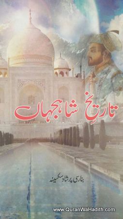 Tareekh e Shahjahan, تاریخ شاہجہاں