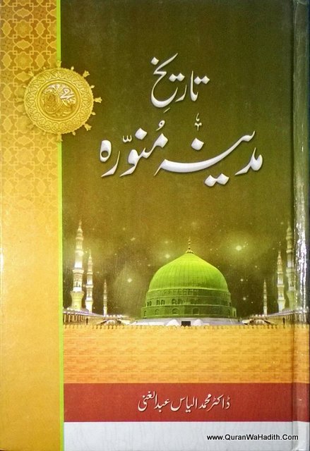 Tarikh e Madina Munawwara