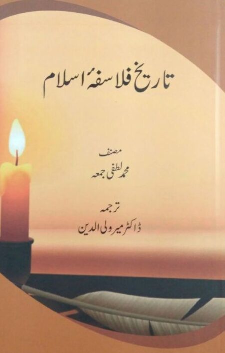 Tarikh Falasafa Islam - تاریخ فلاسفہ اسلام