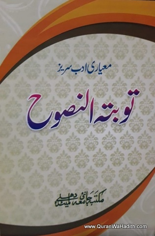 Tauba tun Nasooh, توبۃ النصوح