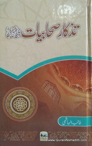 Tazkare Sahabiyat, تذکار صحابیات