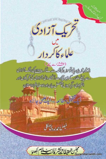 Tehreek e Azadi Mein Ulama Ka Kirdar, تحریک آزادی میں علماء کا کردار