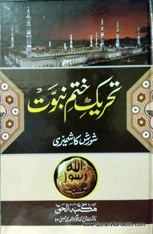 Tehreek e Khatm e Nabuwat, تحریک ختم نبوت