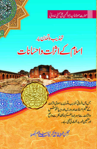 Tehzeeb Wa Tamaddun Par Islam Ke Asrat Wa Ahsanat, تہذیب و تمدن پر اسلام کے اثرات و احسانات