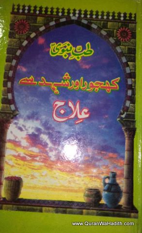 Tib e Nabvi Khajoor Aur Shehad Se ilaj, طب نبوی کھجور اور شہد سے علاج