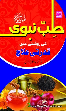 Tibb e Nabavi Ki Roshni Me Qudrati ilaj, طب نبوی کی روشنی میں قدرتی علاج