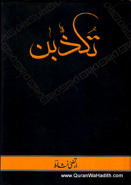 Tukazziban, تکذبن