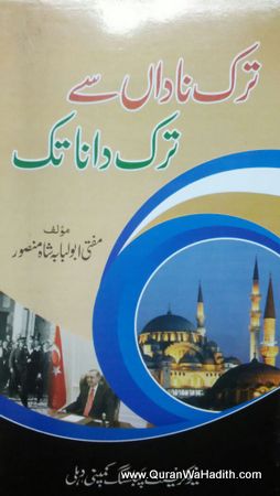 Turk e Nadan Se Turk e Dana Tak, ترک ناداں سے ترک دانا تک