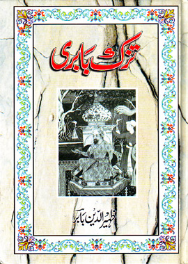Tuzk e Babri, تزک بابری