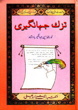 Tuzk e Jahangiri, تزک جہانگیری