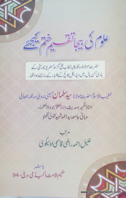 Uloom Ki Beja Taqseem Khatam Kijiye, علوم کی بیجا تقسیم ختم کیجئے