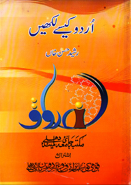 Urdu Kese Likhe | اردو کیسے لکھیں