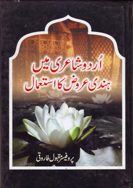 Urdu Shayari Me Hindi Urooz Ka Istemal, اردو شاعری میں ہندی عروض کا استعمال
