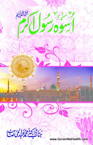 Uswa e Rasool e Akram, اسوة رسول اكرم