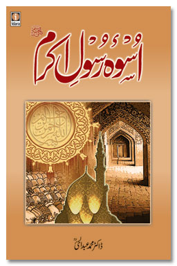 Uswa e Rasool e Akram, اسوہ رسول اکرم