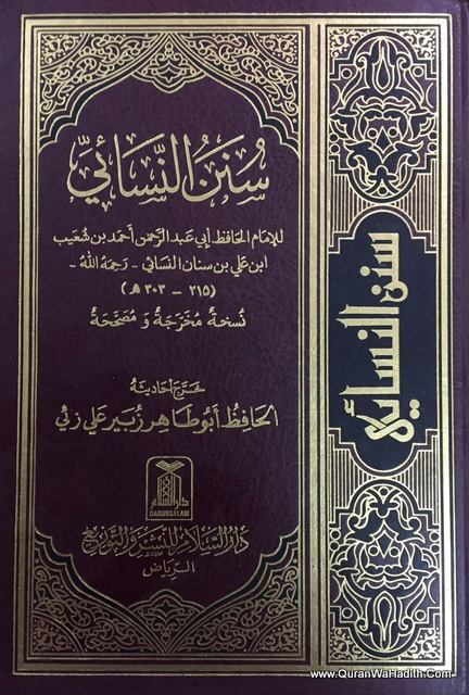 Sunan Nasai, سنن النسائي