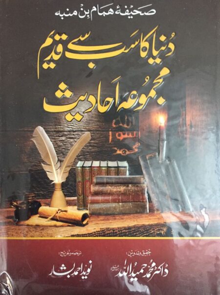Sahifa Hammam Ibn Munabbih Urdu, صحیفہ حمام بن منبہ اردو