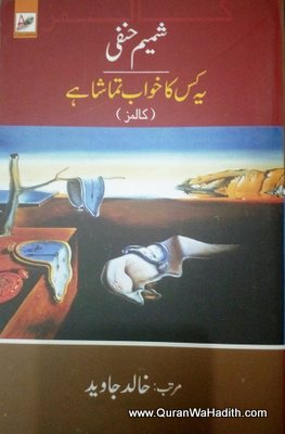 Ye Kis Ka Khwab Tamasha Hai, یہ کس کا خواب تماشا ہے, شمیم حنفی کے کالمز