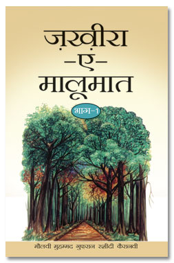 Zakhira e Maloomat - 4 Volumes