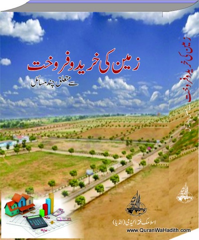 Zameen Ki Kharid o Farokht Se Mutalliq Chand Masail, زمین کی خرید و فروخت سے متعلق چند مسائل