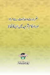 Zaroorat Wa Hajat Se Murad Aur Ahkam e Sharai Me Unka Lihaz