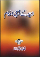 Zibah Ke Sharai Ahkam - ذبیحہ کے شرعی احکام