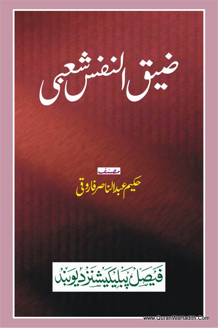 Ziqun Nafs Shabi - ضیق النفس شعبی