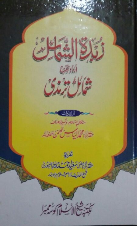 Zubdat ul Shamail Sharah Shamil e Tirmizi, زبدۃ الشمائل شرح اردو شمائل ترمذی