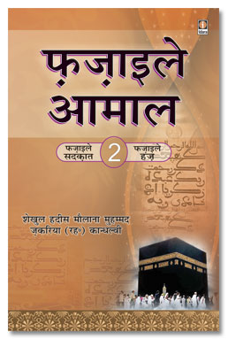 Fazail e Amaal Vol 2 - Hindi
