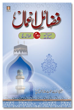 Fazail e Amaal Vol 2 - فضائل اعمال
