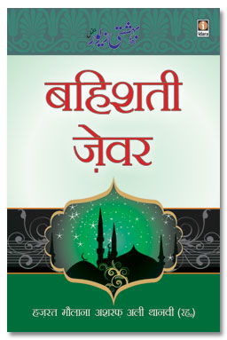 Bahishti Zewar Hindi, बहिशती जेवर