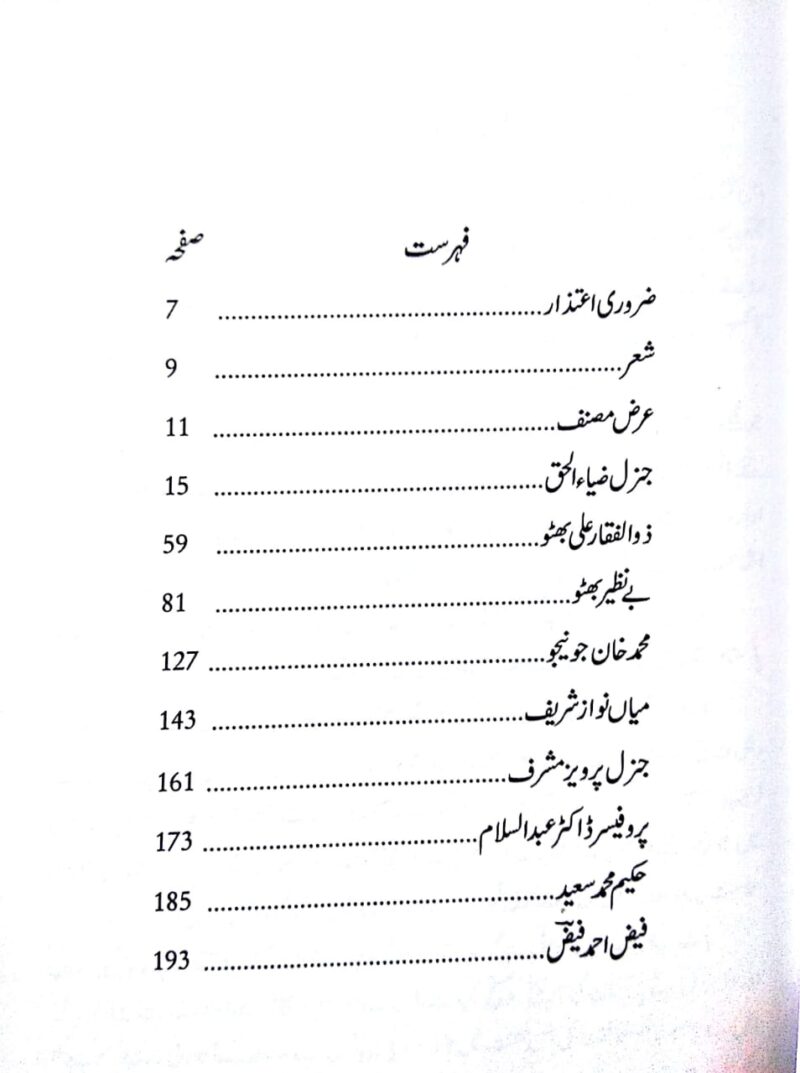Bare Shanasai, Kuch Log Kuch Yade Kuch Tazkire Jinhone Pakistan Ki Tarikh Banai Aur Bigadi, بارِ شناسائی - Image 2