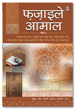 Fazail e Amaal Hindi - Vol.1