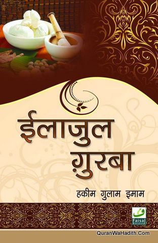 ilaj ul Guraba Hindi, इलाज उल गुरबा