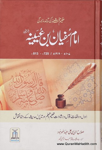 Imam Sufyan Bin Uyainah, امام سفیان بن عیینہ