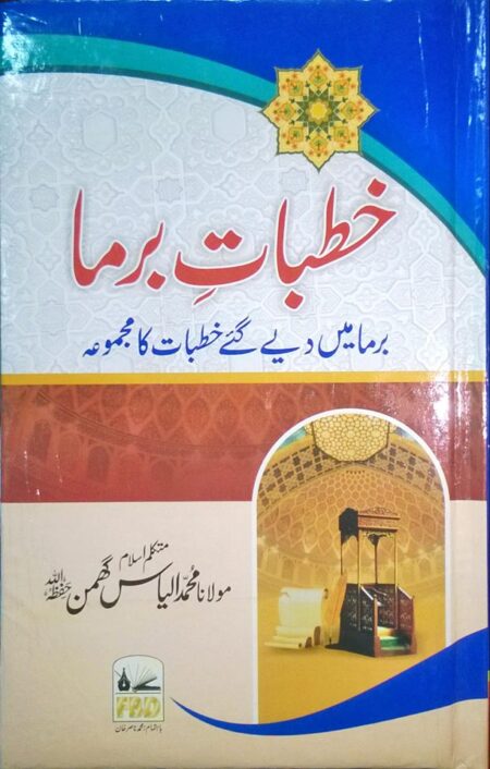 Khutbat e Burma - خطبات برما