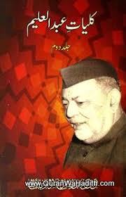 Kulliyat e Abdul Aleem, 2 Vols, کلیات عبد العلیم