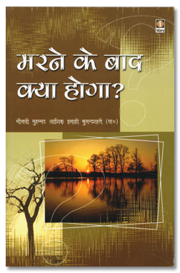 Marne Ke Baad Kya Hoga Hindi, मरने के बाद क्या होगा