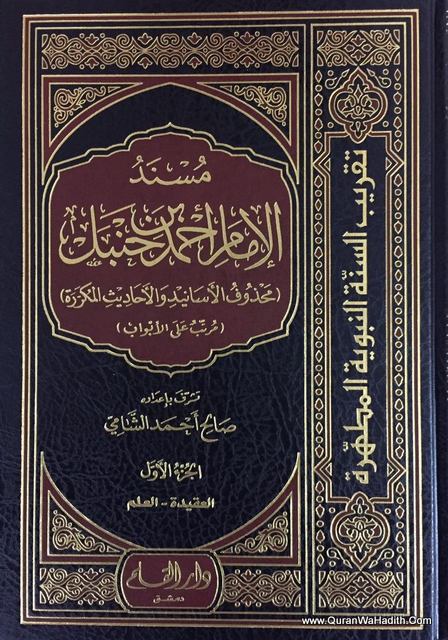 Musnad Al Imam Ahmad Bin Hanbal, 6 Vols, مسند الإمام أحمد بن حنبل محذوف الأسانيد والأحاديث المكررة