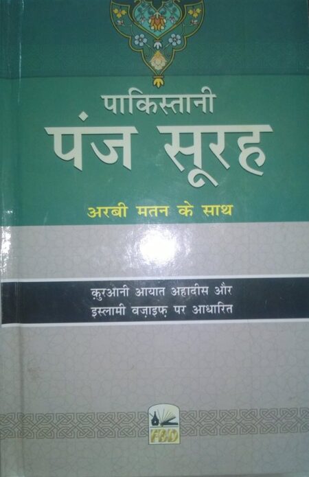 Pakistani Panj Surah Hindi, पाकिस्तानी पंज सूरह