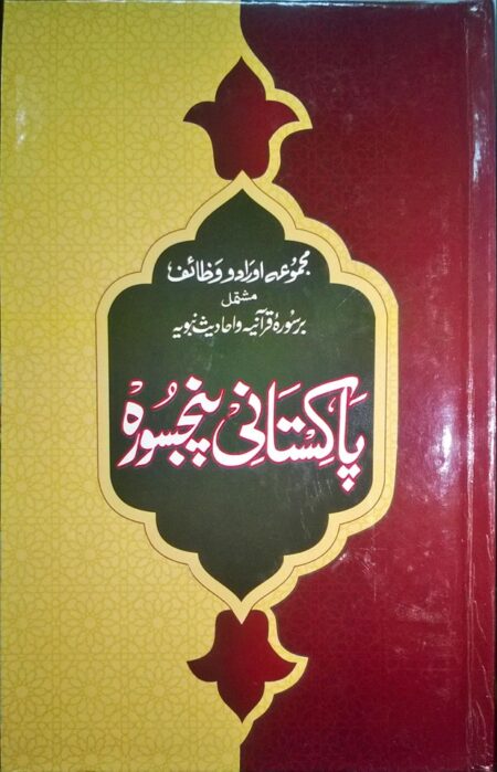 Pakistani Panj Surah, پاکستانی پنج سوره