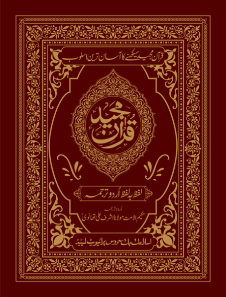 Quran Majeed Lafz Ba Lafz Urdu Tarjuma - Arabic Urdu