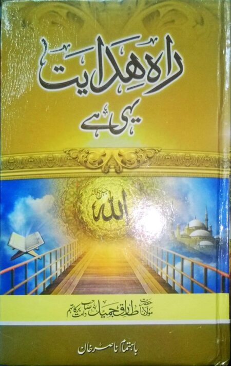 Rah e Hidayat Yehi Hai
