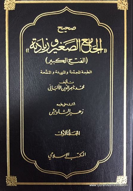 صحيح الجامع الصغير وزيادته - 2 مجلدات