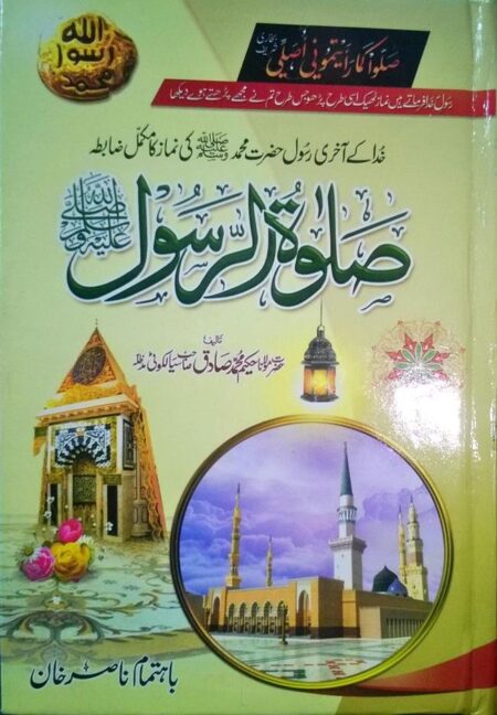 Salatur Rasool ﷺ