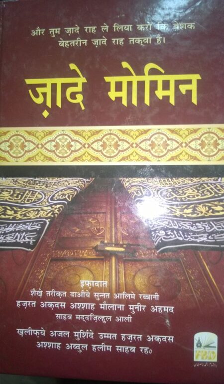 Zaad e Momin Hindi, जादे मोमिन