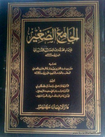 Al Jami Al Sagheer, الجامع الصغير لمحمد بن الحسن الشيباني