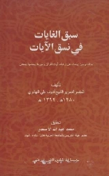 Aabaq Al Ghayat Fi Nasq Al Aayat - سبق الغایات في نسق الآیات